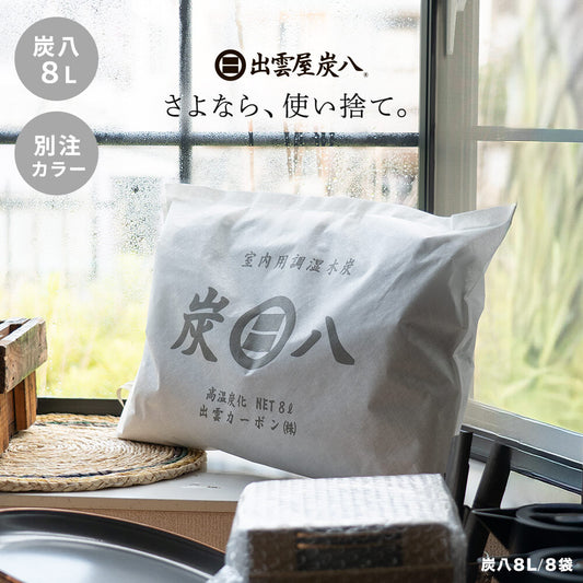 炭八 ワイド 8L 8袋セット