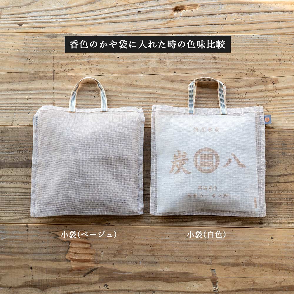 炭八とかや袋のセット
