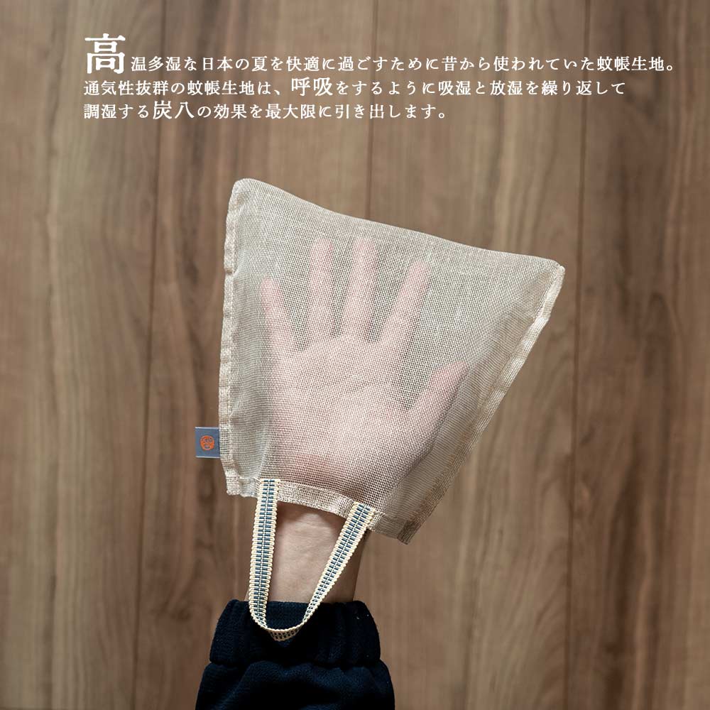 炭八とかや袋のセット