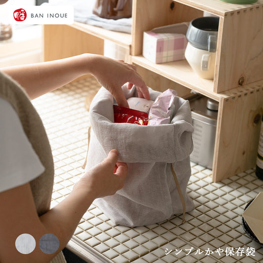 シンプルかや保存袋