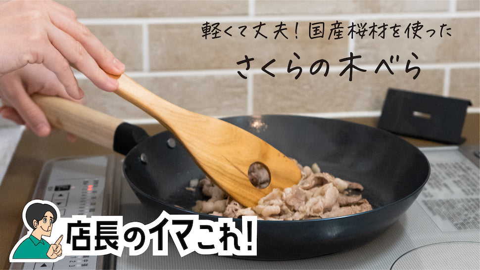 さくらの木べら – CRAFT STORE