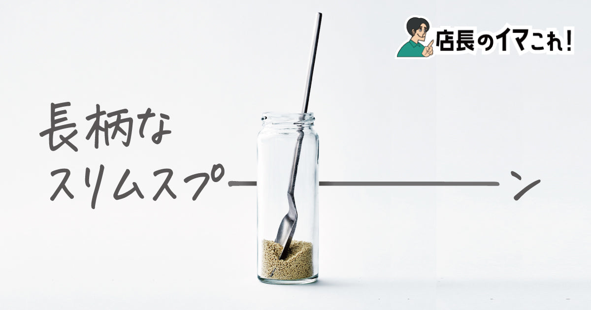  Saji slim spoon（サジ スリム スプーン）