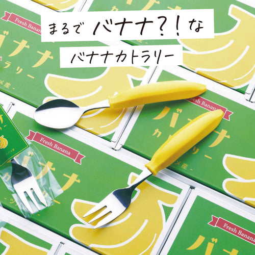 バナナなカトラリー – CRAFT STORE
